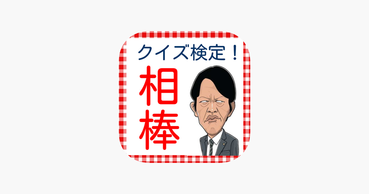 クイズfor相棒 右京バージョン をapp Storeで