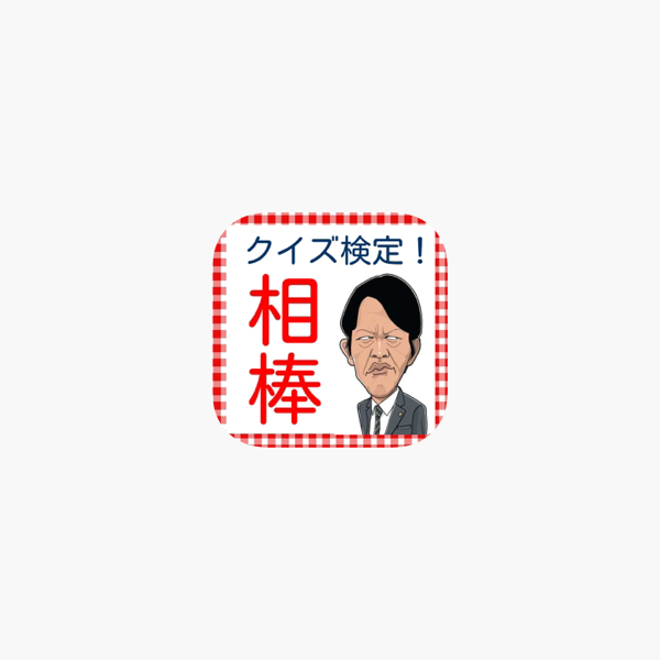 クイズfor相棒 右京バージョン をapp Storeで