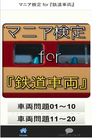 マニア検定 for 『鉄道車両』 screenshot 2