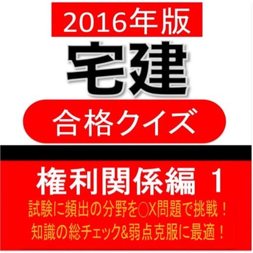 宅建 合格クイズ 権利関係編 1