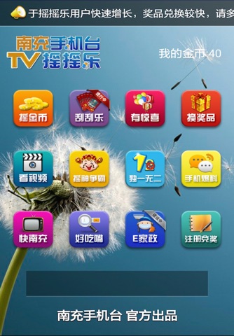 TV摇摇乐南充版 screenshot 2