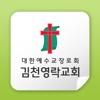 김천영락교회