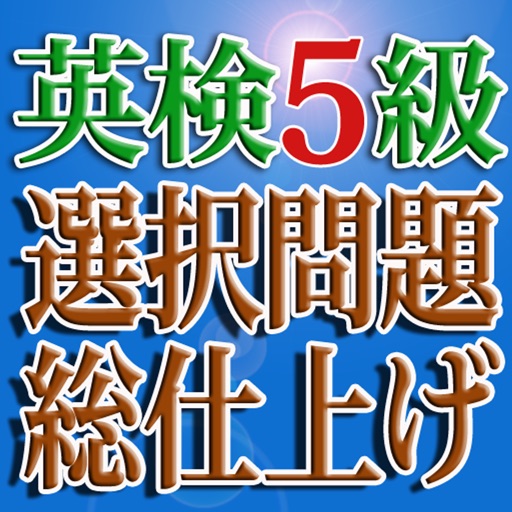 英検５級選択問題 icon