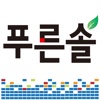 푸른솔 - prsmall