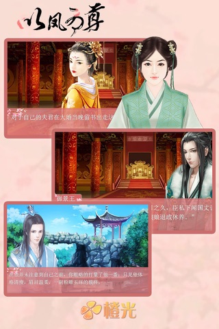 以凤为尊 - 橙光游戏 screenshot 2