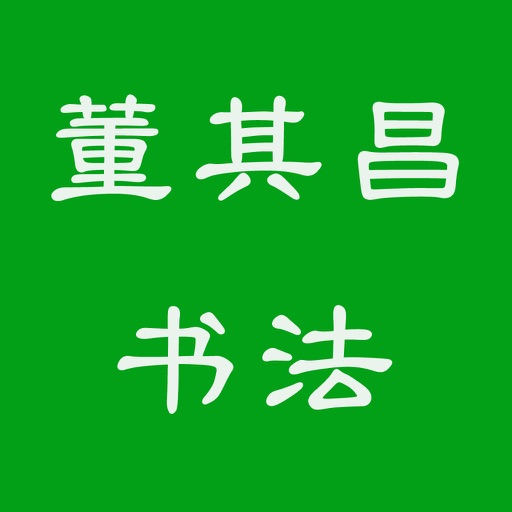 董其昌书法字典 icon