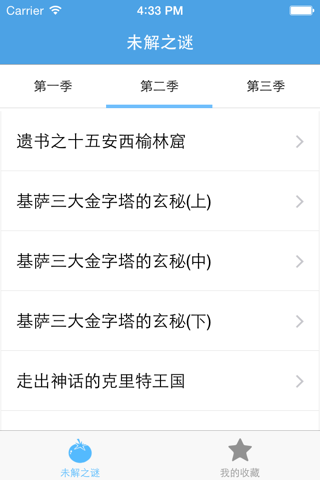 未解之谜－一起探索远古文明之迷 screenshot 3