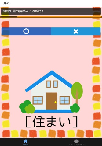 おばあちゃんの暮らしの知恵袋［住まい編］ screenshot 3