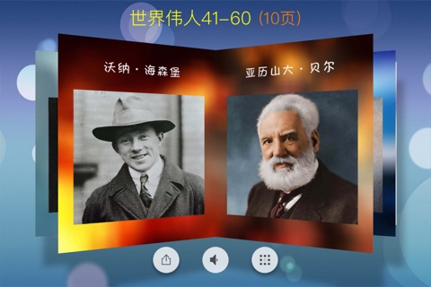 世界伟人100名 screenshot 2