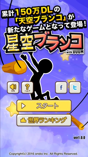 星空ブランコ Uuum Version をapp Storeで