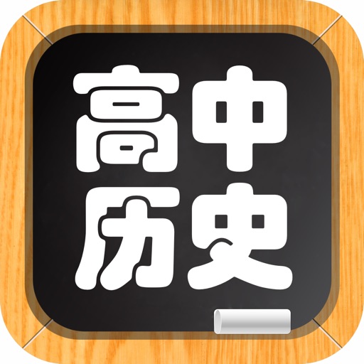 高中历史－名师视频教学 icon