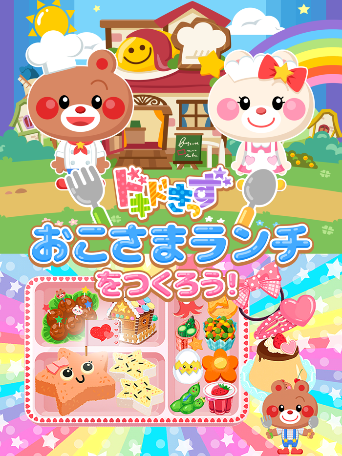 おこさまランチをつくろう！【スペシャル版】－ドキドきっず－