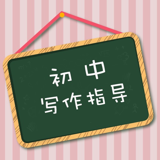 初中作文写作指导大全 icon