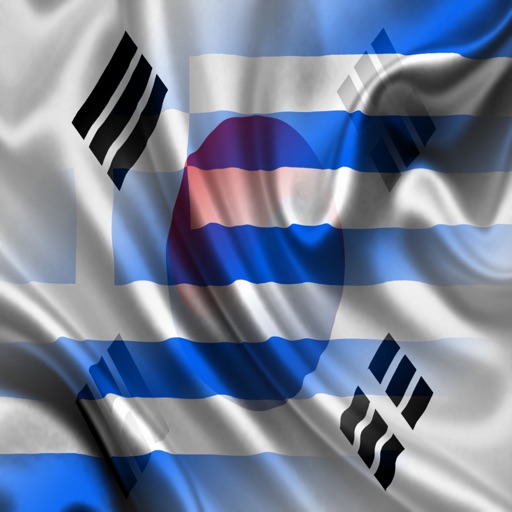 대한민국 그리스 실없는 말 한국어 그리스 사람 문장 오디오 icon