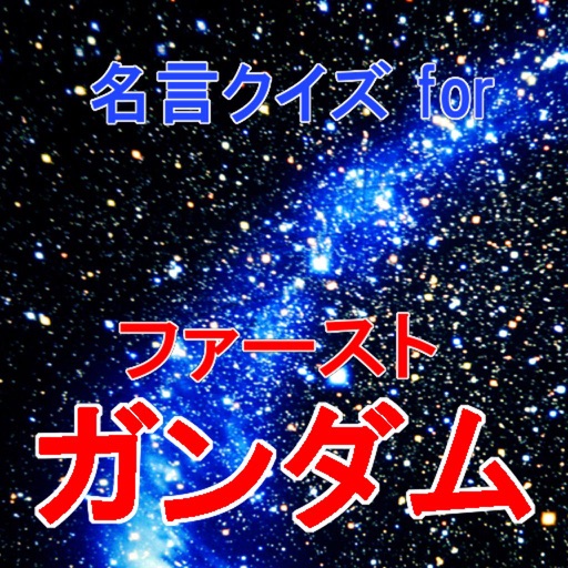 名言クイズ for ガンダム （ファースト）バージョン