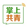 掌上共青APP