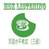 Icon HSK 3 - Learn HSK Level 3 Listening