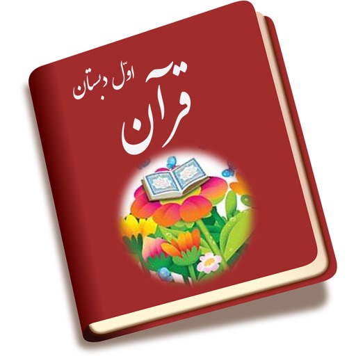 کتاب قرآن اول دبستان icon