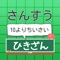 簡単な引き算をクイズ形式にした、引き算問題アプリです。