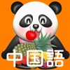 パクパク中国語  パンダさんに餌をあたえて学ぶ（水果/果物編）