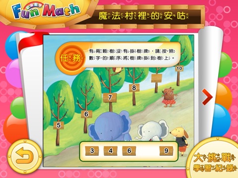 小康軒 Fun Math 歡樂數學-中班(上) Full 版 screenshot 4