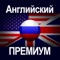 #1 Приложение для английского – изучайте английский интересно – учитесь без зубрежки и естественным путем