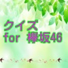 クイズ for 欅坂46 - iPadアプリ