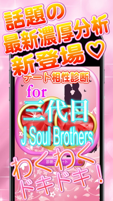 最新分析デート相性診断for三代目J Soul Brothersのおすすめ画像1