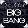クイズ for BIGBANG（ビッグバン）