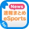 esports(イースポーツ)に関するニュースを簡単チェック！