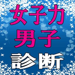 Telecharger 女子力男子診断 Pour Iphone Sur L App Store Divertissement