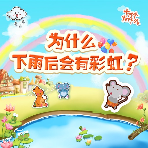 十万个为什么：为什么下雨后会有彩虹 icon