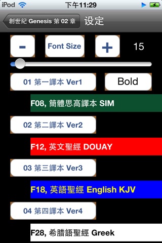 思高聖經粵語 Sigao Cantonese Bible screenshot 2