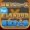 攻略ニュースまとめ速報 for エルソード(ELSWORD)