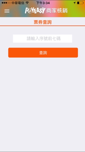 PayEasy商家核銷系統(圖5)-速報App