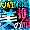 当たる◆全ての女性に捧げる占い◆斎戒沐浴推命