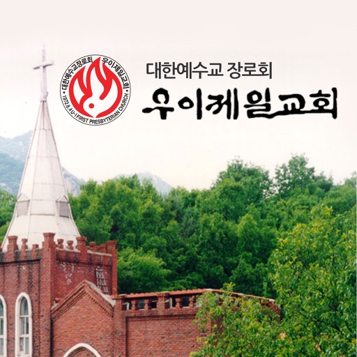 우이제일교회(uijeil church) icon