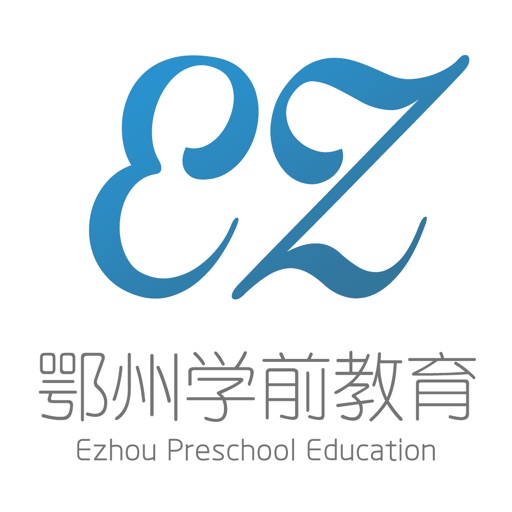 鄂州学前教育 icon