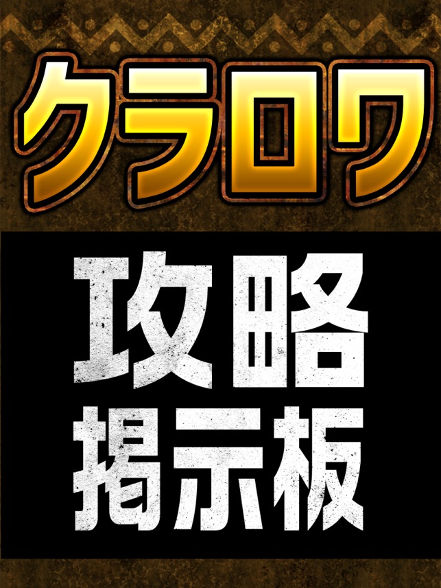 クラン募集 クラロワ攻略掲示板 For クラッシュロワイヤル Clash Royale On The App Store