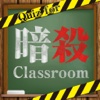 暗殺classroom