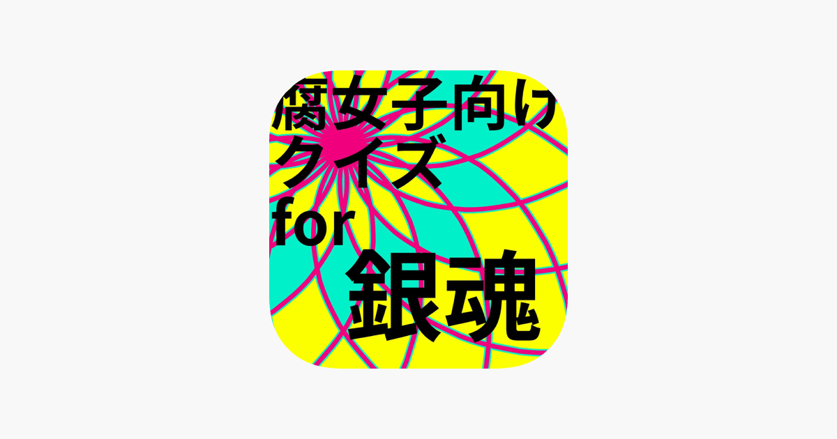 腐向けクイズfor銀魂 Dans L App Store