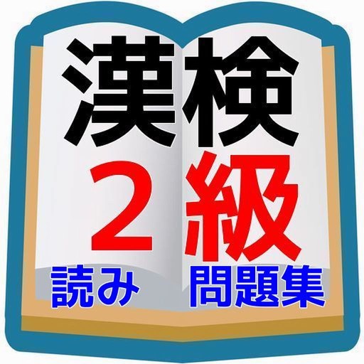 高校生漢字の決定版/漢字検定2級 読み問題編 icon