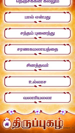 Thiruppugazh - Vol 02 - Devotional on Lord Murugan(圖3)-速報App