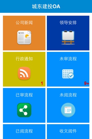 杭州城东建投OA screenshot 2
