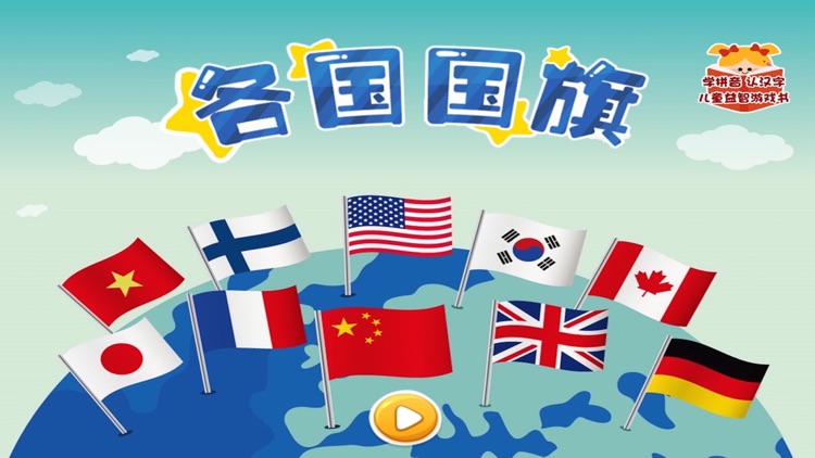 各国国旗—宝宝最爱玩的益智游戏