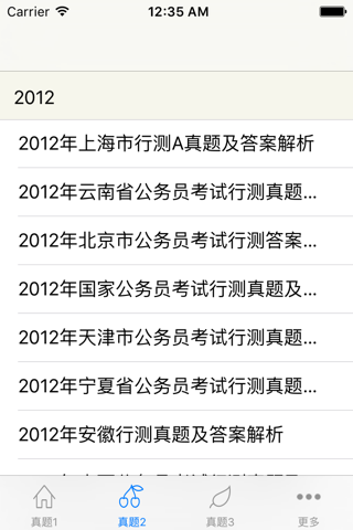 公务员考试-历年真题大全，最全的公务员考试行测真题 screenshot 3