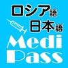 Medi Pass Russian・English・Japanese medical dictionary for iPhone