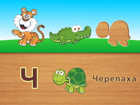 Азбука для детей - учимся читать - головоломка для малышей с животными для iPad