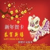 農曆新年賀卡設計及發送應用程序- 繁體中文版本