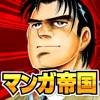 【無料】マンガ帝国 - 人気漫画がザクザク読める！ iPhone / iPad